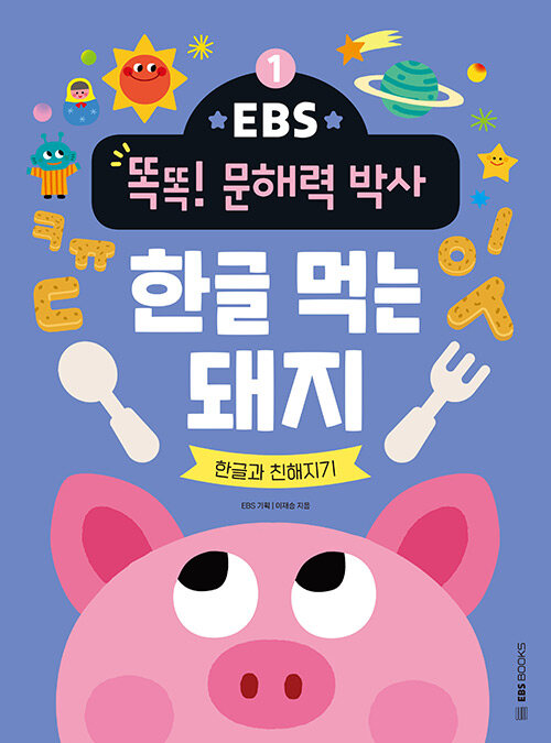 [중고] EBS 똑똑! 문해력 박사 1 : 한글 먹는 돼지