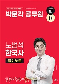 2024 박문각 공무원 노범석 한국사 필기노트