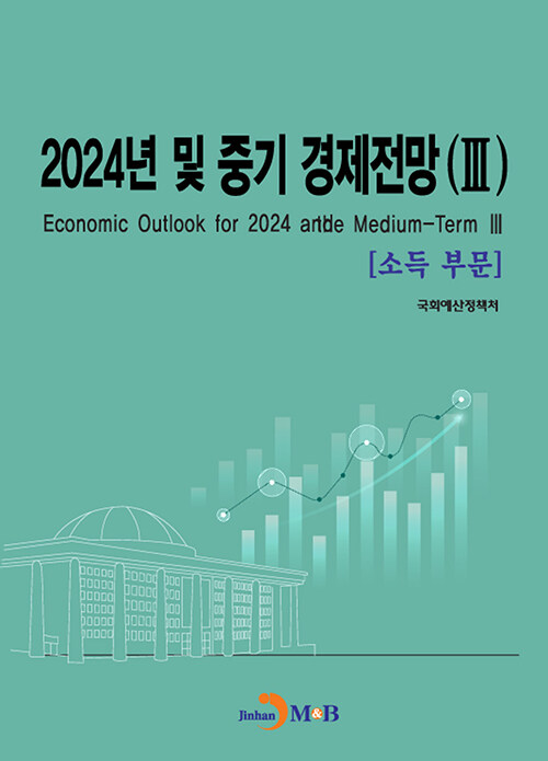 2024년 및 중기 경제전망 3