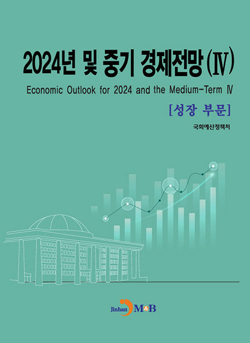 2024년 및 중기 경제전망 4