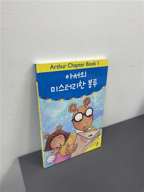 [중고] Arthur Chapter Book 1 : Arthur‘s Mystery Envelope 아서의 미스터리한 봉투 (원서 + 워크북 + 번역 + 오디오북 MP3 CD 1장)