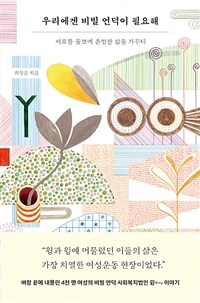 우리에겐 비빌 언덕이 필요해