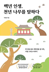 백년 인생, 천년 나무를 탐하다 