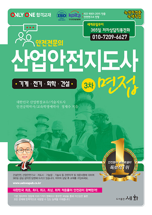 [중고] 산업안전지도사 3차 면접 [기계.전기.화학.건설]