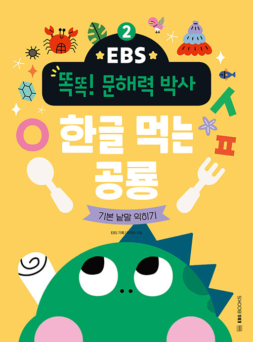 [중고] EBS 똑똑! 문해력 박사 2 : 한글 먹는 공룡