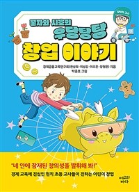 (꿀자와 시호의 우당탕탕) 창업 이야기 :네 안에 잠재된 창의성을 발휘해 봐! 