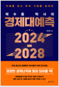 [중고] 곽수종 박사의 경제대예측 2024-2028