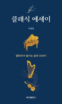 클래식 에세이 커버