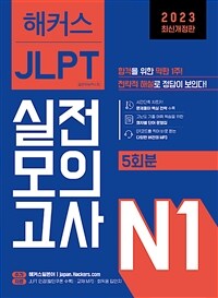해커스 일본어 JLPT N1 (일본어능력시험) 실전모의고사 (5회분)