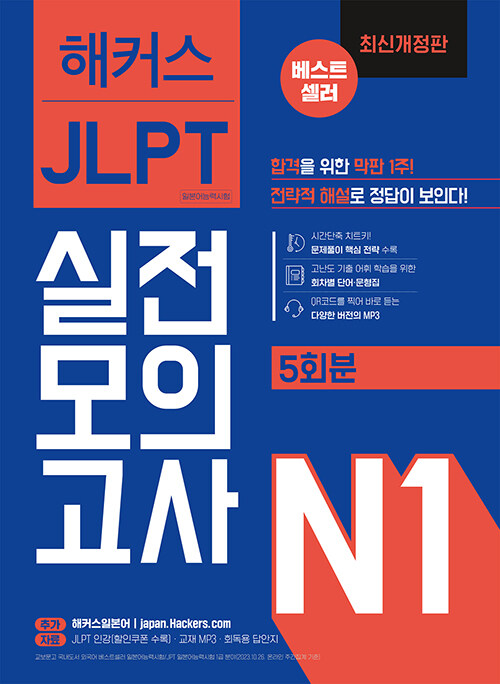 [중고] 해커스 일본어 JLPT N1 (일본어능력시험) 실전모의고사 (5회분)