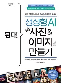 된다! 생성형 AI 사진 & 이미지 만들기