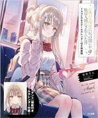 お隣の天使樣にいつの間にか馱目人間にされていた件9　ドラマCD＆スク-ルカレンダ-付き特裝版 (GA文庫)