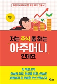 저는 주식 좀 하는 아주머니인데요 :주린이 아주머니를 위한 주식 입문서 