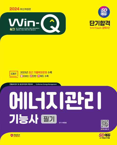 2024 SD에듀 Win-Q 에너지관리기능사 필기 단기합격