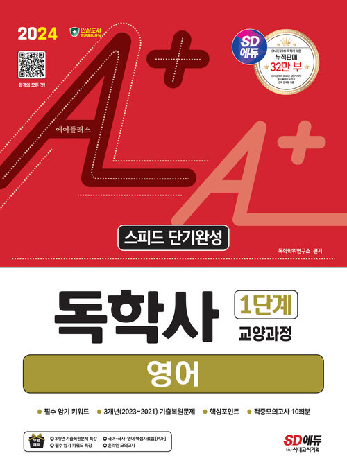 2024 SD에듀 A+ 독학사 1단계 교양과정 스피드 단기완성 영어