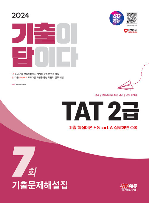 2024 SD에듀 기출이 답이다 TAT 2급 기출문제해설집 7회