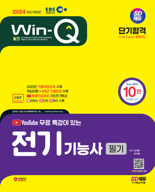 2024 SD에듀 EBS 유튜브 무료 특강이 있는 Win-Q 전기기능사 필기 단기합격