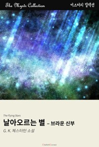 날아오르는 별 : 브라운 신부 커버