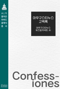아우구스티누스 고백록 커버