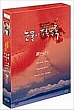 [중고] 눈물이 주룩주룩 (2disc)