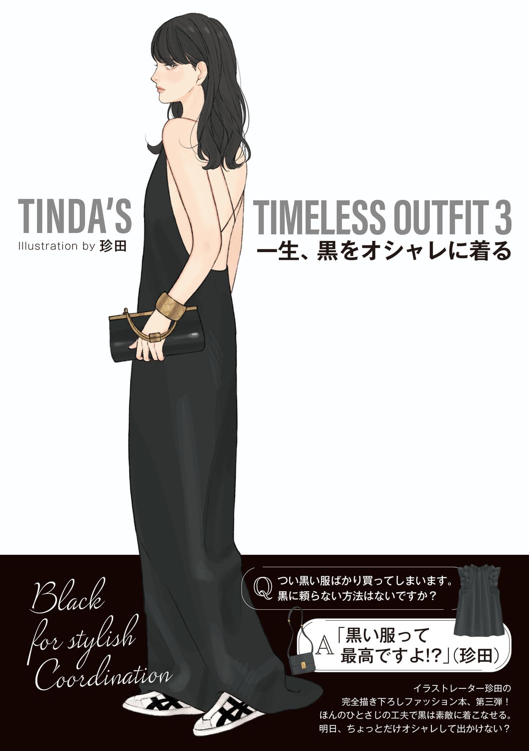 TINDA’S TIMELESS OUTFIT 3 一生、黑をオシャレに着る
