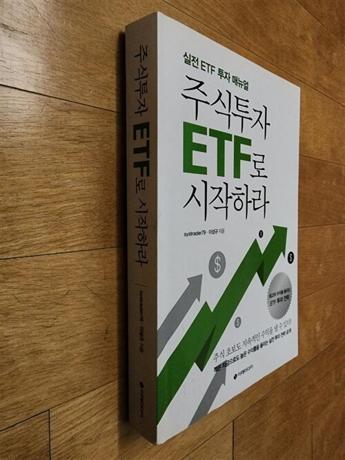 [중고] 주식투자 ETF로 시작하라