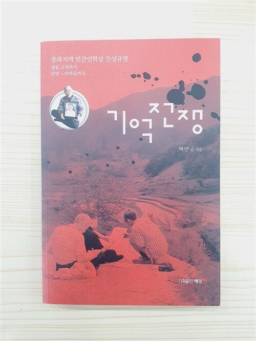 [중고] 기억전쟁