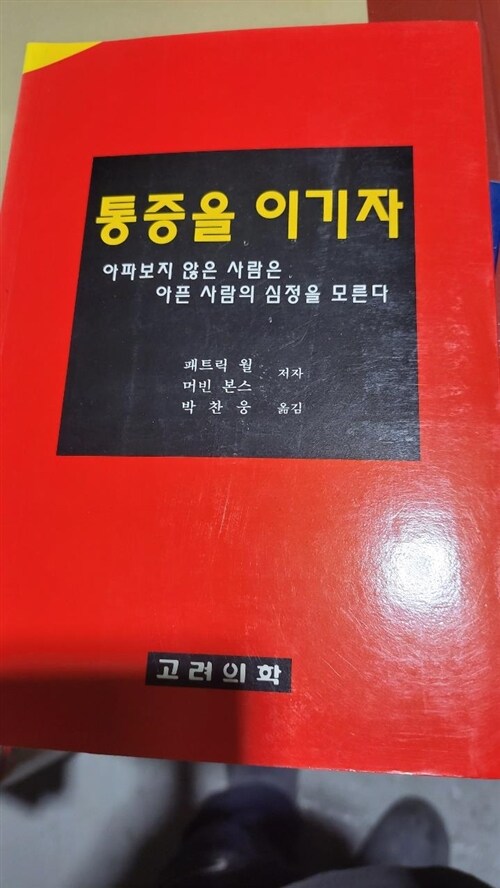 [중고] 통증을 이기자