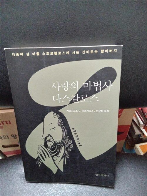 [중고] 사랑의 마법사 다스칼로스