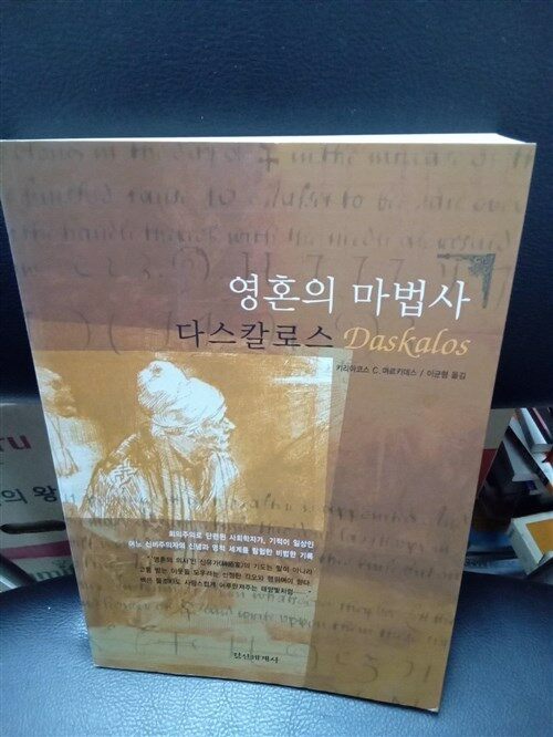 [중고] 영혼의 마법사 다스칼로스