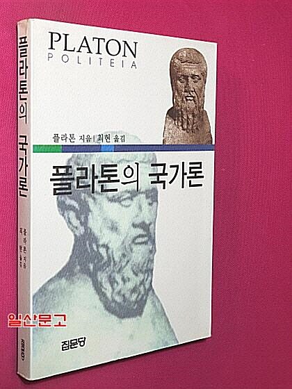 [중고] 플라톤의 국가론