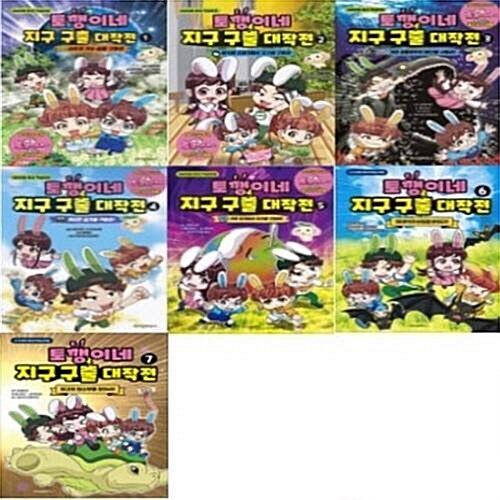 토깽이네 지구 구출 대작전 1-7번 시리즈 (전7권)