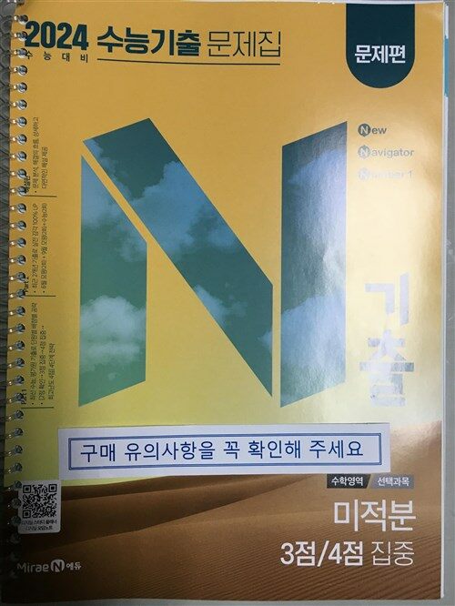 [중고] N기출 수능기출 문제집 수학영역 (선택과목) 미적분 3점 / 4점 집중 (2023년)