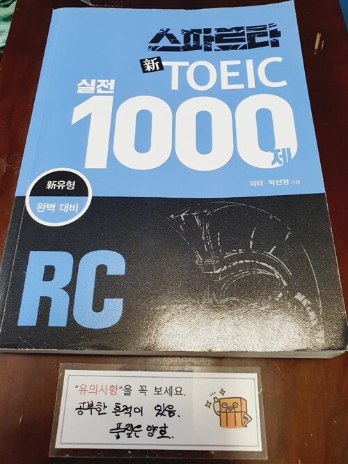 [중고] 스파르타 新 토익 실전 1000제 RC