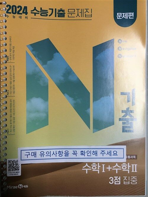 [중고] N기출 수능기출 문제집 수학영역 (공통과목) 수학1+수학2 3점 집중 (2023년)