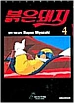 [중고] 붉은돼지1-4완