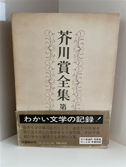 [중고] 芥川賞全集 第二巻 (1)