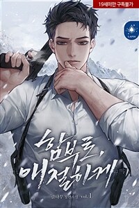 [BL] 함부로, 애절하게 1