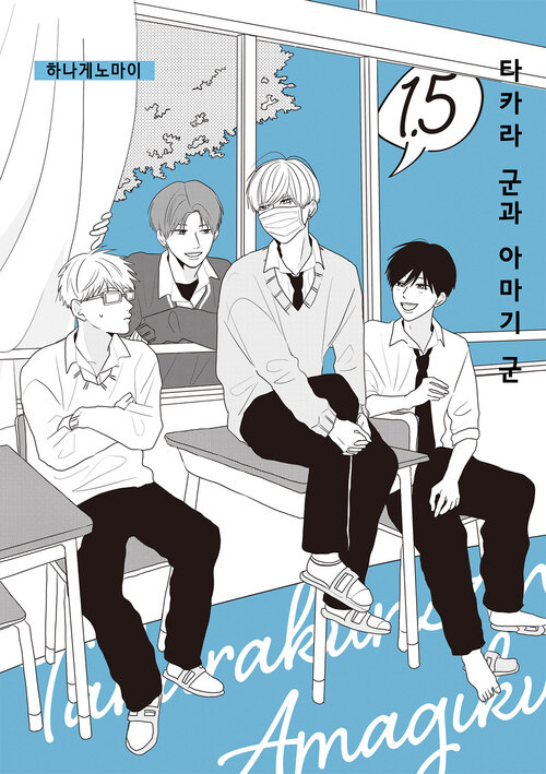 [고화질] [BL] 타카라 군과 아마기 군 1.5