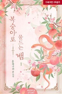 [BL] 복숭아로 물드는 뱀 1