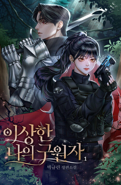 [세트] 이상한 나의 구원자 (총5권/완결)
