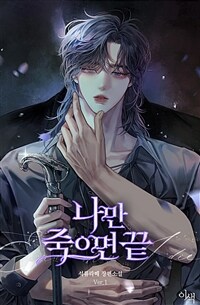 [BL] 나만 죽으면 끝 1