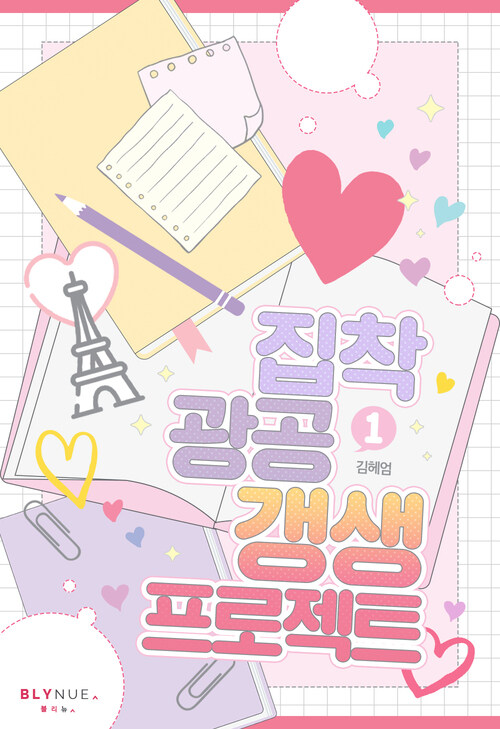 [세트] [BL] 집착광공 갱생 프로젝트 (총2권/완결)