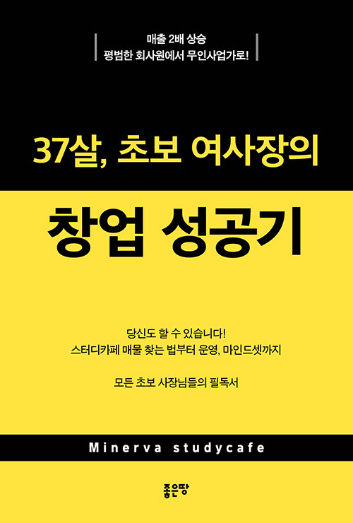 [중고] 37살, 초보 여사장의 창업 성공기