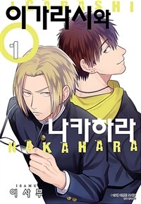 [고화질세트] [BLovers] 이가라시와 나카하라 (총6권/완결)