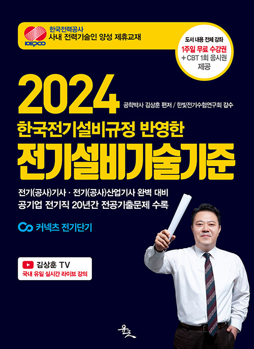 2024 전기설비기술기준