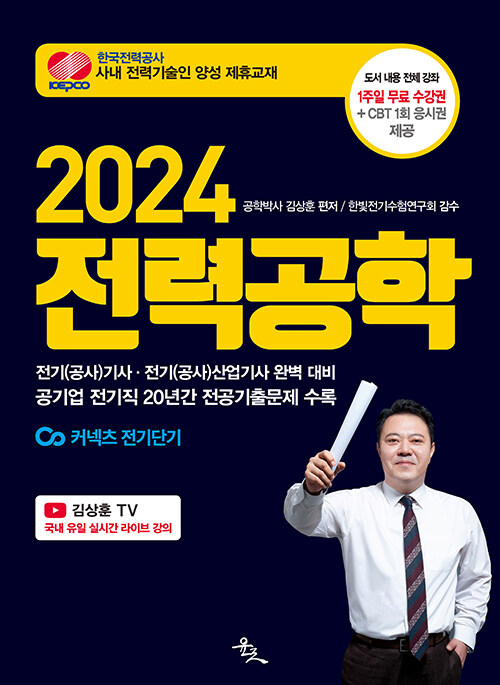 [중고] 2024 전력공학