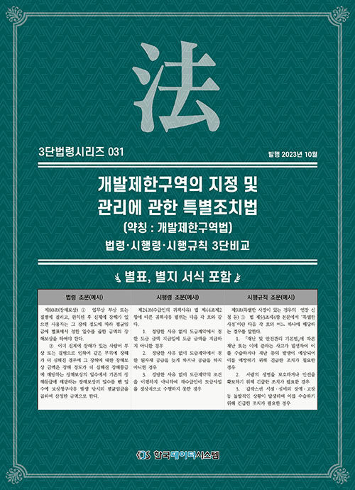 [중고] 개발제한구역의 지정 및 관리에 관한 특별조치법 (약칭 : 개발제한구역법)