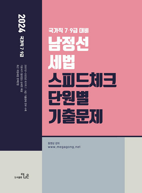 2024 국가직 7,9급 대비 남정선 세법 스피드체크 단원별 기출문제집