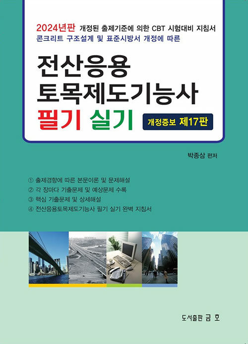 2024 전산응용 토목제도기능사 필기 실기